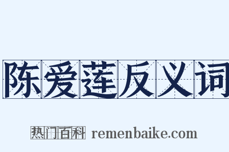 陈爱莲反义词是什么意思的图片